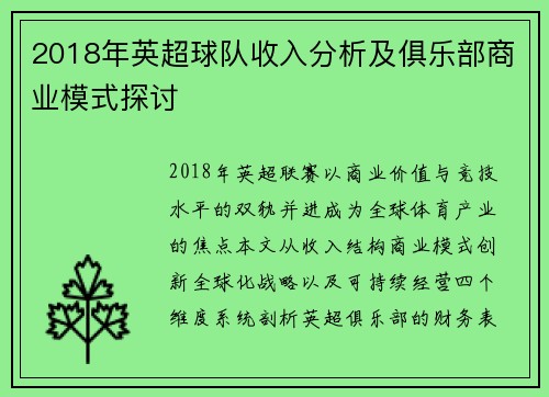 2018年英超球队收入分析及俱乐部商业模式探讨