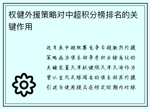 权健外援策略对中超积分榜排名的关键作用