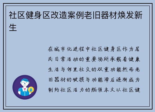 社区健身区改造案例老旧器材焕发新生