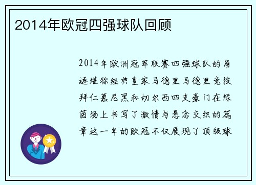 2014年欧冠四强球队回顾