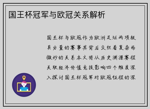 国王杯冠军与欧冠关系解析