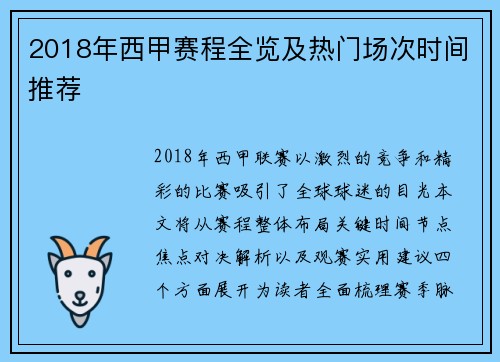 2018年西甲赛程全览及热门场次时间推荐