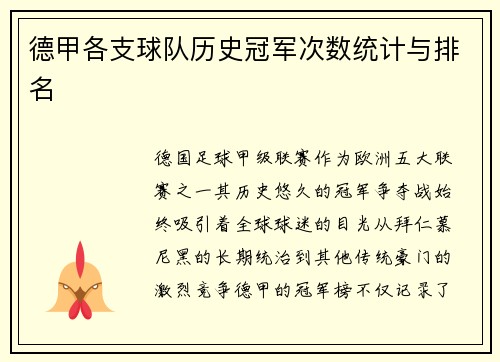 德甲各支球队历史冠军次数统计与排名