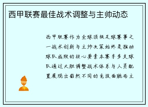 西甲联赛最佳战术调整与主帅动态