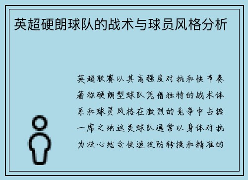 英超硬朗球队的战术与球员风格分析