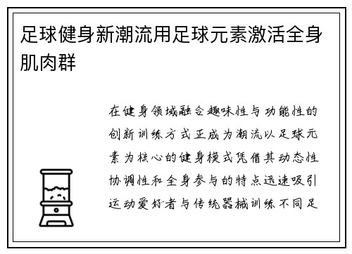 足球健身新潮流用足球元素激活全身肌肉群