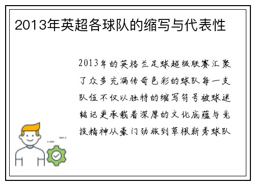 2013年英超各球队的缩写与代表性