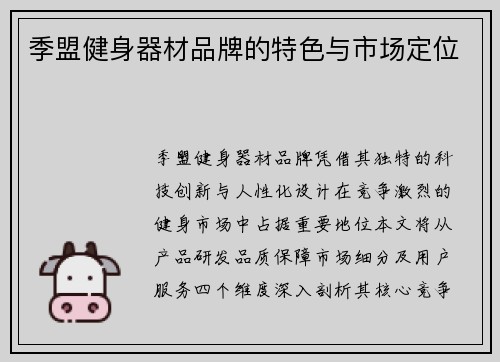 季盟健身器材品牌的特色与市场定位