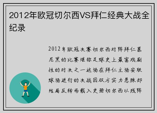 2012年欧冠切尔西VS拜仁经典大战全纪录