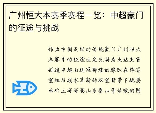 广州恒大本赛季赛程一览：中超豪门的征途与挑战