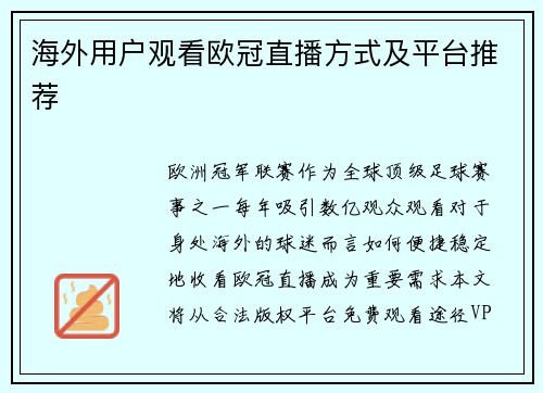 海外用户观看欧冠直播方式及平台推荐