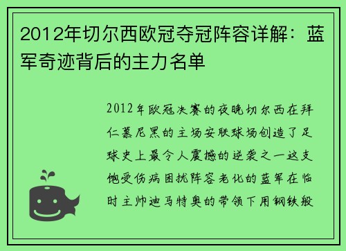 2012年切尔西欧冠夺冠阵容详解：蓝军奇迹背后的主力名单