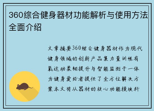 360综合健身器材功能解析与使用方法全面介绍