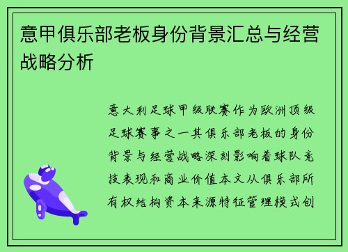 意甲俱乐部老板身份背景汇总与经营战略分析