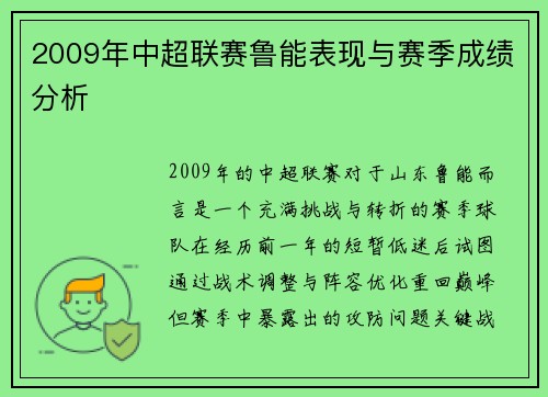 2009年中超联赛鲁能表现与赛季成绩分析