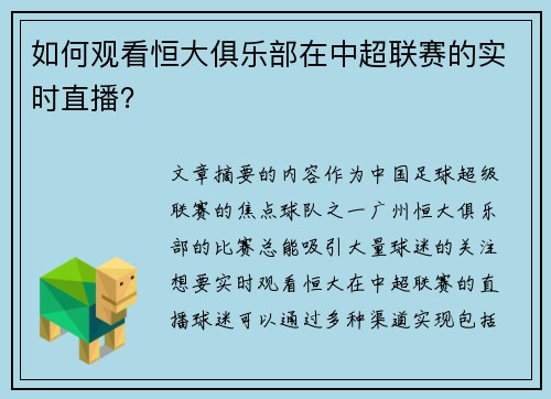 如何观看恒大俱乐部在中超联赛的实时直播？