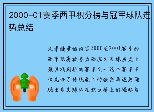 2000-01赛季西甲积分榜与冠军球队走势总结