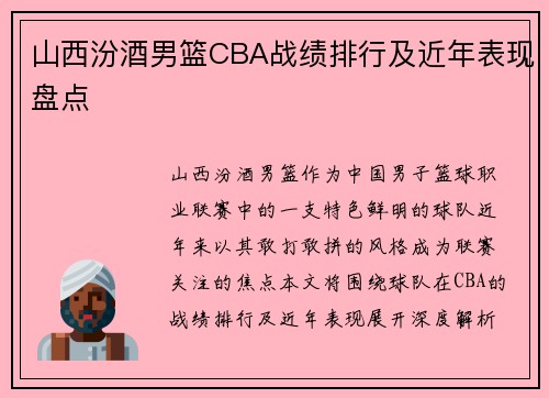 山西汾酒男篮CBA战绩排行及近年表现盘点