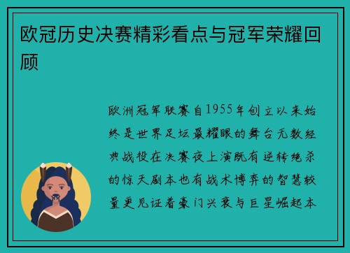 欧冠历史决赛精彩看点与冠军荣耀回顾