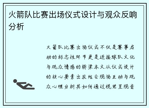 火箭队比赛出场仪式设计与观众反响分析