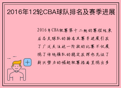 2016年12轮CBA球队排名及赛季进展