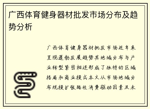 广西体育健身器材批发市场分布及趋势分析