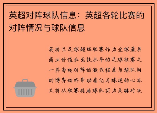 英超对阵球队信息：英超各轮比赛的对阵情况与球队信息