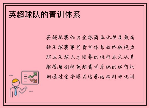英超球队的青训体系