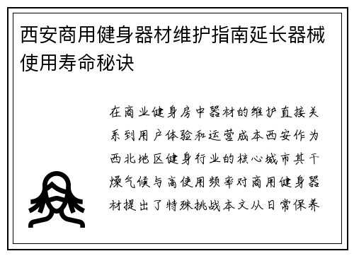 西安商用健身器材维护指南延长器械使用寿命秘诀