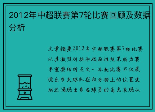 2012年中超联赛第7轮比赛回顾及数据分析
