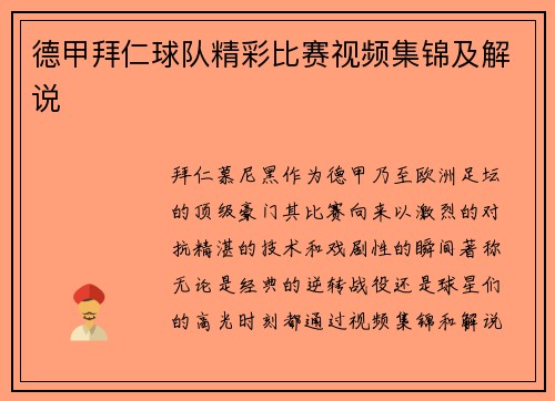德甲拜仁球队精彩比赛视频集锦及解说