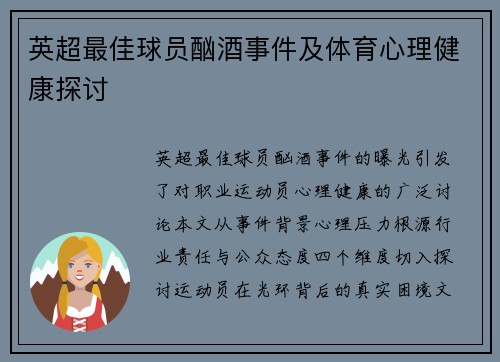 英超最佳球员酗酒事件及体育心理健康探讨