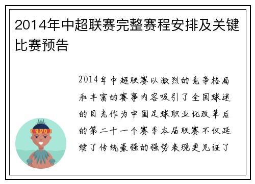 2014年中超联赛完整赛程安排及关键比赛预告