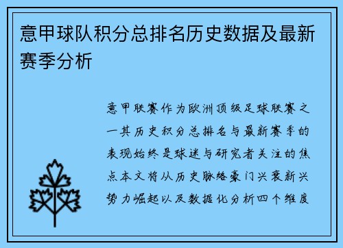 意甲球队积分总排名历史数据及最新赛季分析