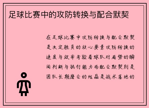 足球比赛中的攻防转换与配合默契