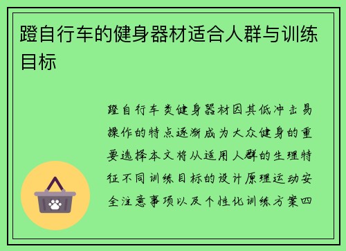 蹬自行车的健身器材适合人群与训练目标
