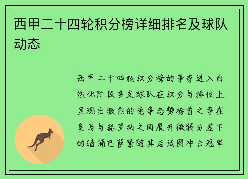 西甲二十四轮积分榜详细排名及球队动态