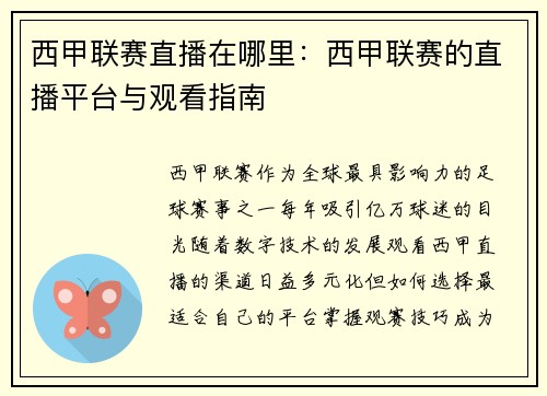 西甲联赛直播在哪里：西甲联赛的直播平台与观看指南