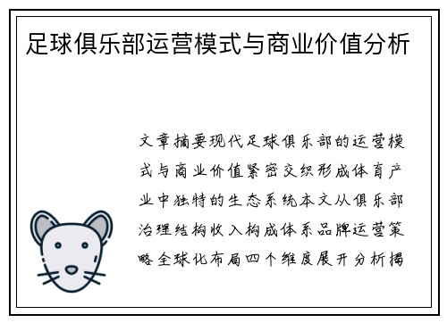 足球俱乐部运营模式与商业价值分析