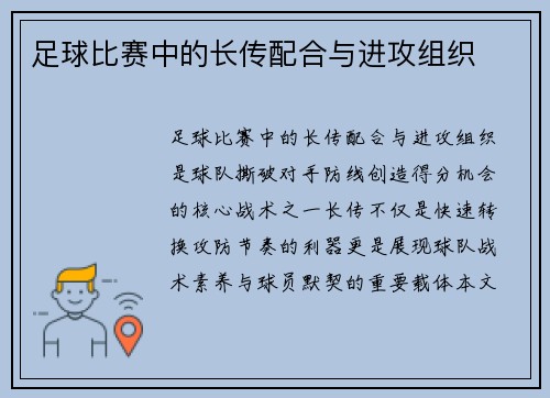 足球比赛中的长传配合与进攻组织