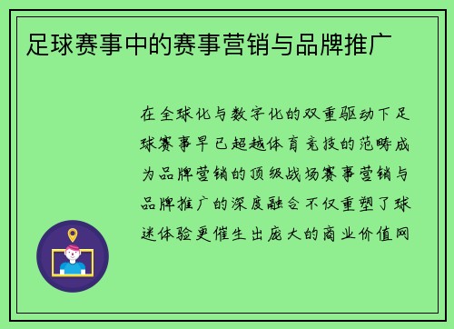 足球赛事中的赛事营销与品牌推广