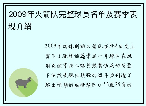 2009年火箭队完整球员名单及赛季表现介绍
