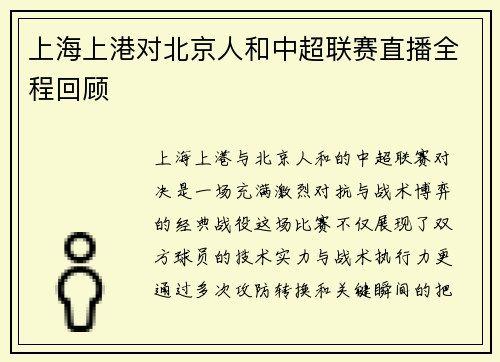 上海上港对北京人和中超联赛直播全程回顾