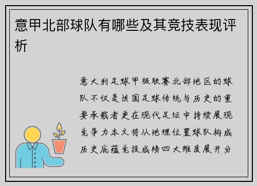 意甲北部球队有哪些及其竞技表现评析
