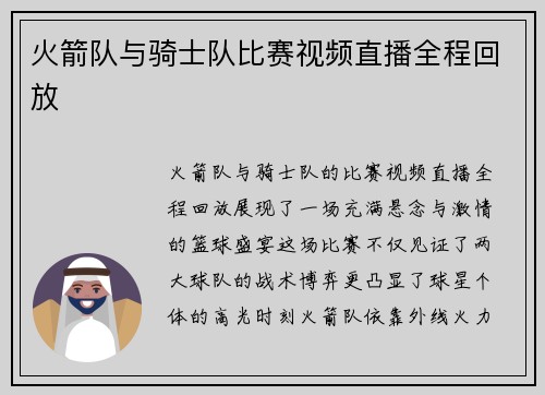 火箭队与骑士队比赛视频直播全程回放