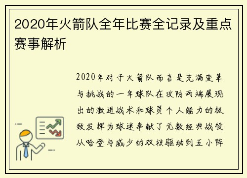 2020年火箭队全年比赛全记录及重点赛事解析