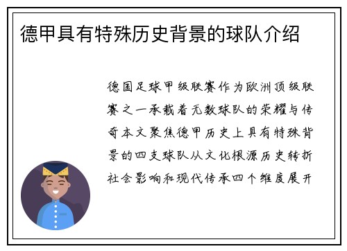 德甲具有特殊历史背景的球队介绍