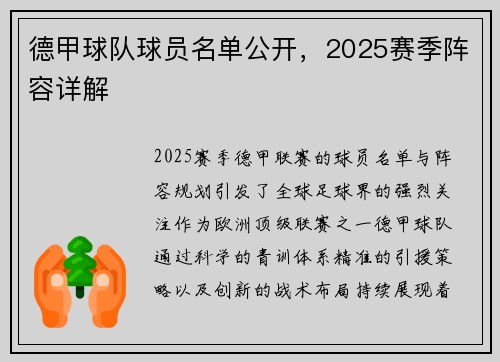 德甲球队球员名单公开，2025赛季阵容详解