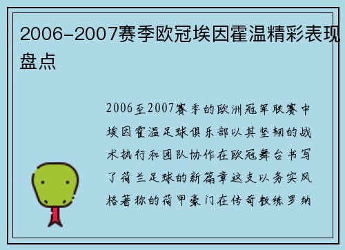2006-2007赛季欧冠埃因霍温精彩表现盘点