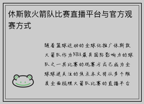 休斯敦火箭队比赛直播平台与官方观赛方式